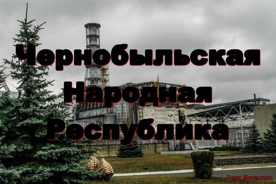 Чернобыльская Народная Республика