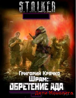 Дети Монолита Дети Монолита